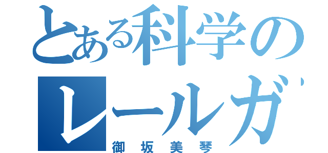 とある科学のレールガン（御坂美琴）