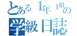 とある１年１組の学級日誌（）