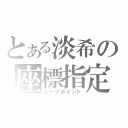 とある淡希の座標指定（ムーブポイント）