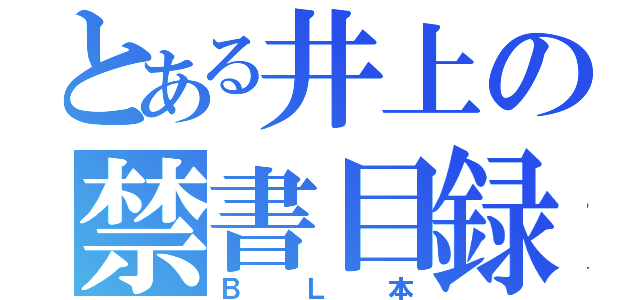 とある井上の禁書目録（ＢＬ本）