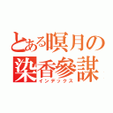 とある暝月の染香參謀（インデックス）