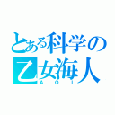 とある科学の乙女海人（ＡＯＩ）