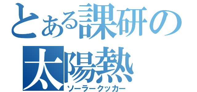 とある課研の太陽熱（ソーラークッカー）