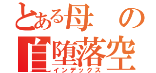 とある母の自堕落空間（インデックス）