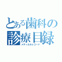 とある歯科の診療目録（メディカルレコード）