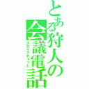 とある狩人の会議電話（スカイプチャット）