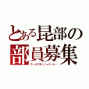 とある昆部の部員募集（やっぱり変人じゃないか…）