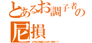 とあるお調子者の尼損（２千円以下駄賃３５０円←子供か！？）