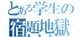 とある学生の宿題地獄（夏休み）