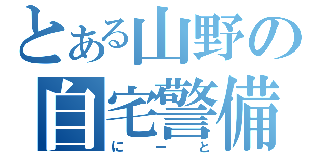 とある山野の自宅警備（にーと）