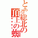 とある総北の頂上の蜘蛛男（巻島裕介）