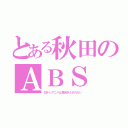 とある秋田のＡＢＳ（日テレアニメは見向きもされない）