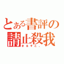 とある書評の請止殺我（きるすと。）