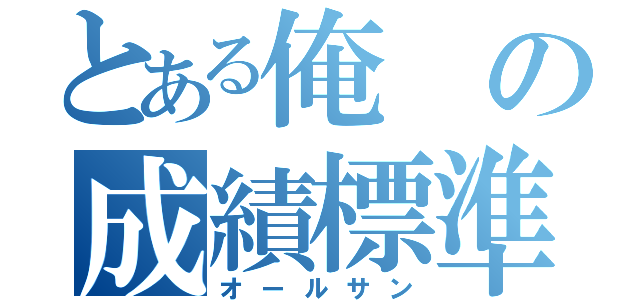 とある俺の成績標準（オールサン）