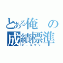 とある俺の成績標準（オールサン）