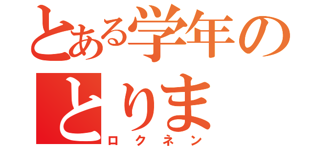 とある学年のとりま（ロクネン）