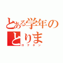 とある学年のとりま（ロクネン）