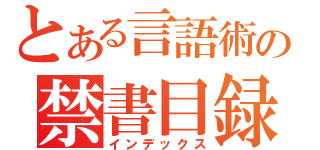 とある言語術の禁書目録（インデックス）