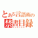 とある言語術の禁書目録（インデックス）