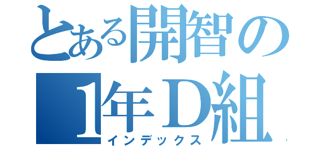 とある開智の１年Ｄ組（インデックス）