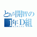 とある開智の１年Ｄ組（インデックス）