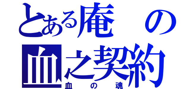 とある庵の血之契約（血の魂）