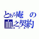 とある庵の血之契約（血の魂）