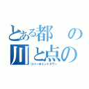 とある都の川と点の塔（リバーポイントタワー）