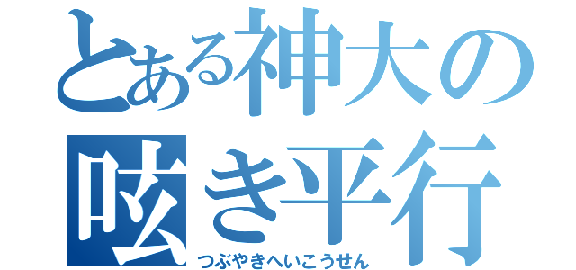 とある神大の呟き平行（つぶやきへいこうせん）