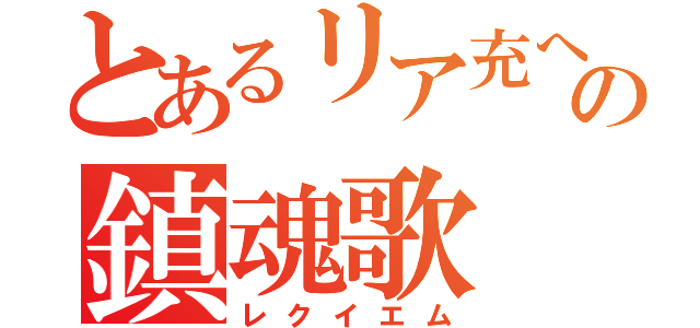 とあるリア充への鎮魂歌（レクイエム）