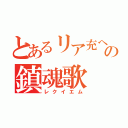 とあるリア充への鎮魂歌（レクイエム）