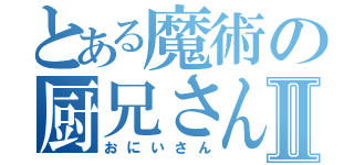 とある魔術の厨兄さんⅡ（おにいさん）