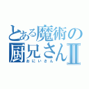 とある魔術の厨兄さんⅡ（おにいさん）