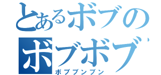 とあるボブのボブボブ（ボブブンブン）