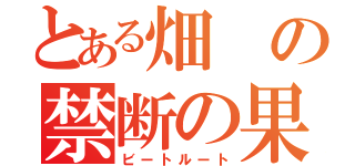 とある畑の禁断の果実（ビートルート）