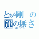 とある剛の運の無さ（くじ引きドンマイｗ）