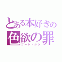 とある本好きの色欲の罪（ゴート・シン）