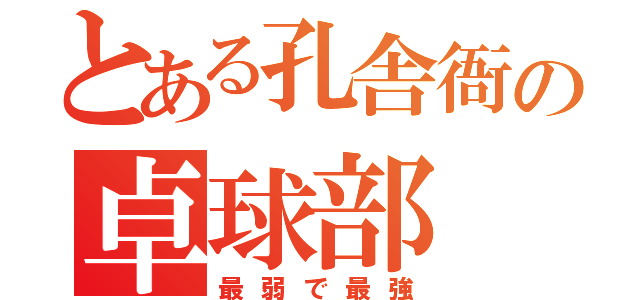 とある孔舎衙の卓球部（最弱で最強）