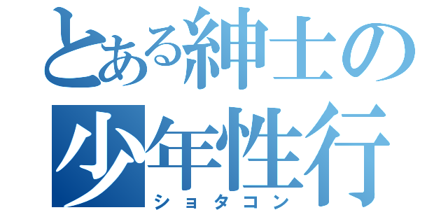 とある紳士の少年性行（ショタコン）