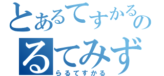 とあるてすかるのるてみず（らるてすかる）