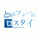 とあるフォースターのロスタイム（絶対に負けられない闘い）