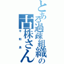 とある過疎組織の古株さん（平和島）