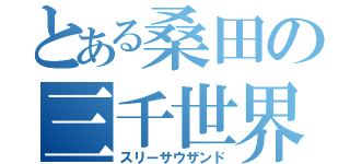 とある桑田の三千世界（スリーサウザンド）