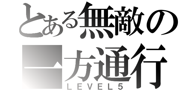 とある無敵の一方通行（ＬＥＶＥＬ５）