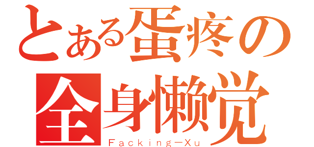 とある蛋疼の全身懒觉（Ｆａｃｋｉｎｇ－Ｘｕ）