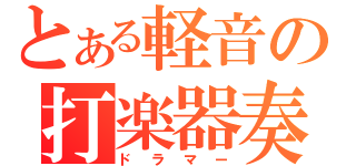 とある軽音の打楽器奏者（ドラマー）