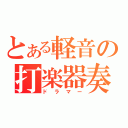 とある軽音の打楽器奏者（ドラマー）