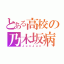 とある高校の乃木坂病（ＪｕｎＪｕｎ）