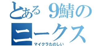 とある９鯖のニークスぐらし（マイクラたのしい）