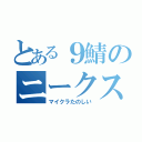 とある９鯖のニークスぐらし（マイクラたのしい）